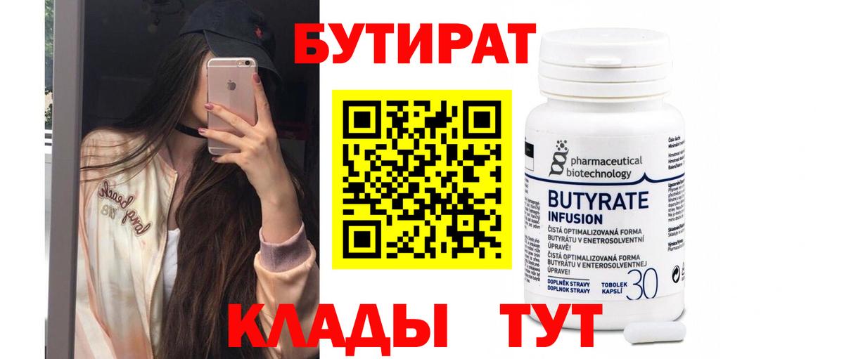 БУТИРАТ Butirat Ангарск